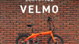 VELMO の自転車：充実した機能と良い口コミ・悪い口コミ