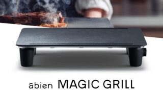 アビエン 『MAGIC GRILL』で料理時間が短縮！毎日の食事が楽しくなる