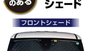 メルテック「車用キルトシェード」：簡単便利に設置して、断熱・遮光・UVカットの多機能で快適プライベート空間を！